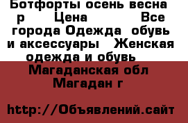 Ботфорты осень/весна, р.37 › Цена ­ 4 000 - Все города Одежда, обувь и аксессуары » Женская одежда и обувь   . Магаданская обл.,Магадан г.